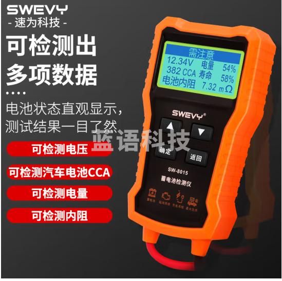 速为蓄电池检测仪12V/24V电池电瓶寿命测试仪仪汽车电量检测仪SW8015
