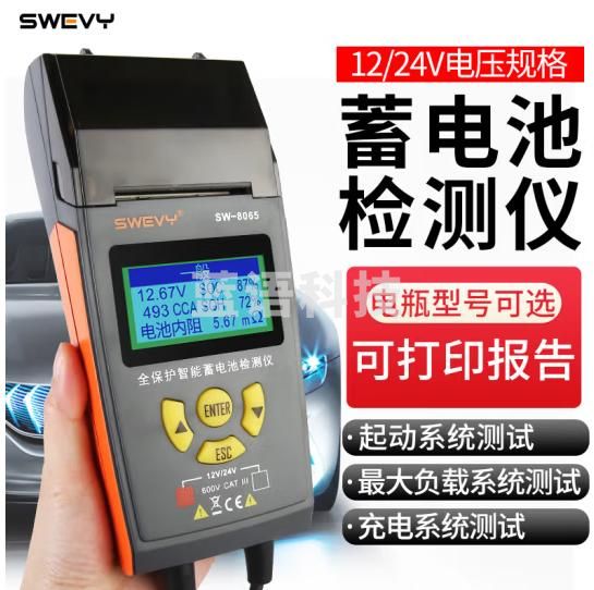 速为汽车蓄电池检测仪 12V/24V电瓶测试仪 电池内阻测试表 SW8065