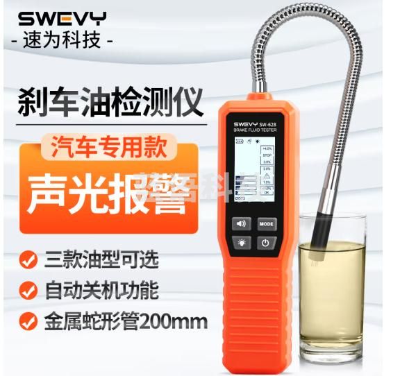 速为刹车油检测仪数显含水量测试笔制动液汽车刹车油测试检测笔SW628