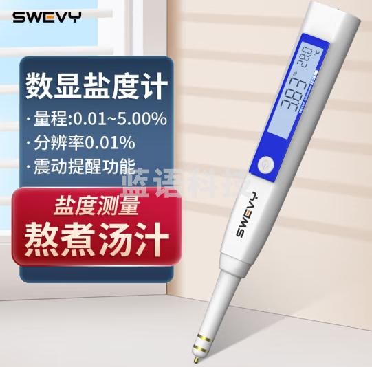 速为盐度计卤水厨房食品汤料汁火锅含盐咸度数显盐分盐量测量仪SSM-5