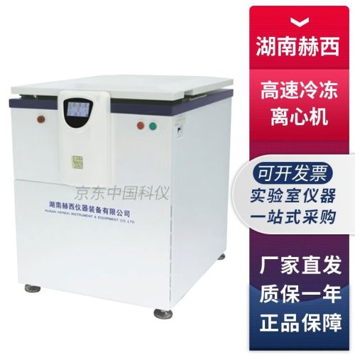 湖南赫西HR21M高速冷冻离心机实验室落地式大容量离心机 HR21M+16×10mL角转子