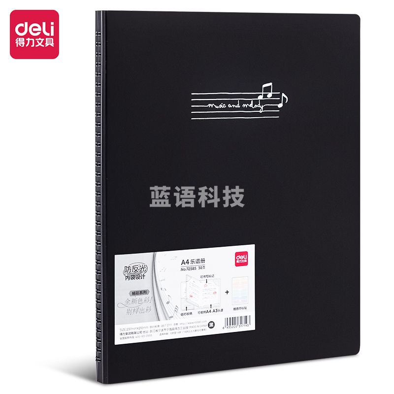 得力72585_30页乐谱册(黑)(个)