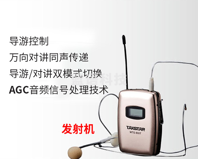得胜 WTG-900T  发射器 无线导览系统