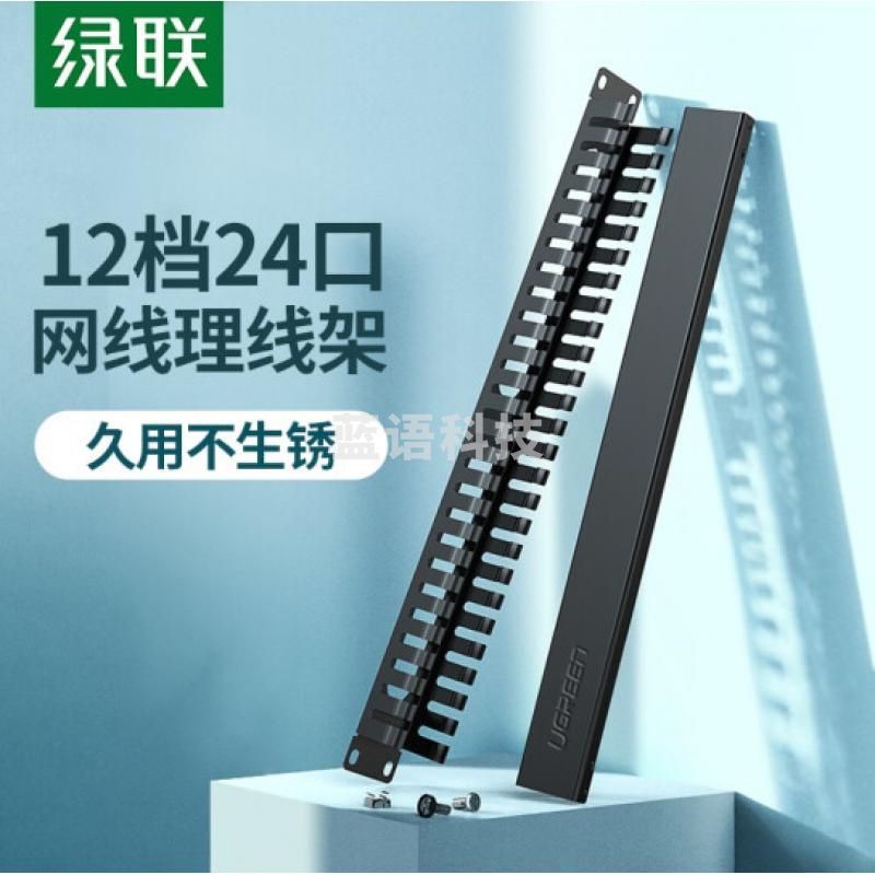 绿联70424 理线架12档24口 网线跳线理线架 网络机柜线缆管理器整理器