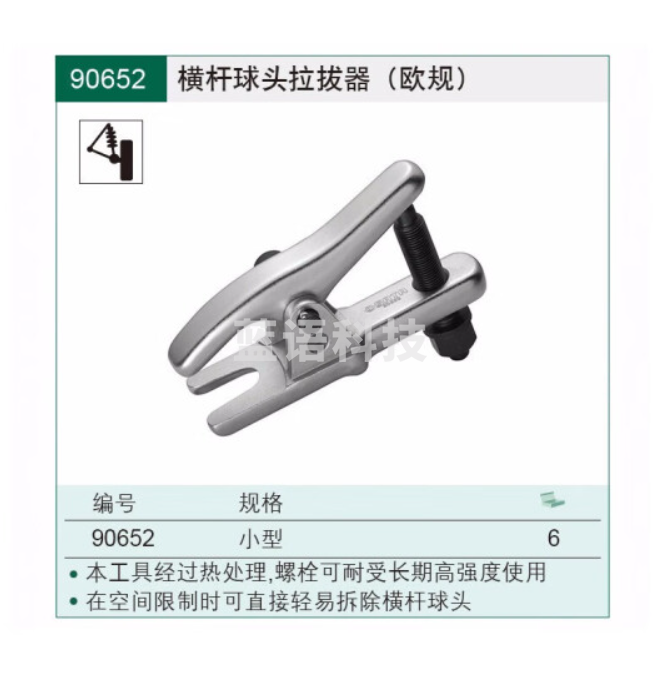 世达工具横杆球头拉拔器 (欧规)鸭嘴式球头取出器 90652