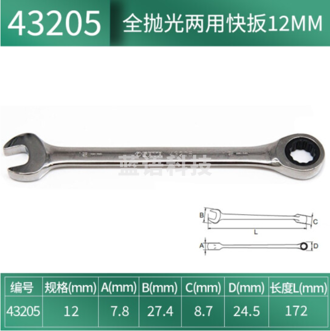 世达(SATA)    43205全抛光两用快扳12MM