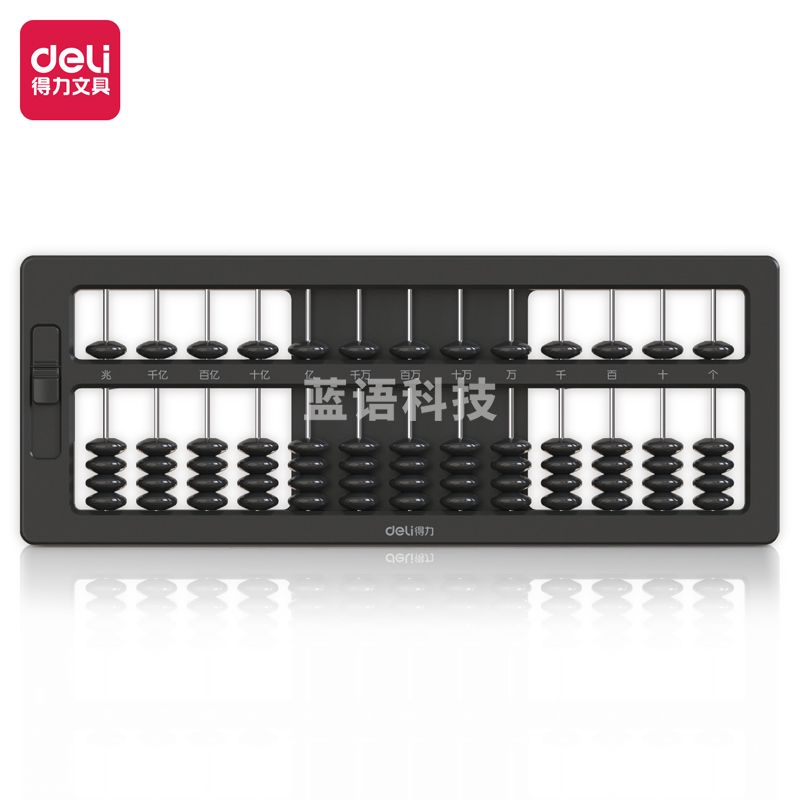 得力74341A_5珠13档清零算盘(黑)(盒)