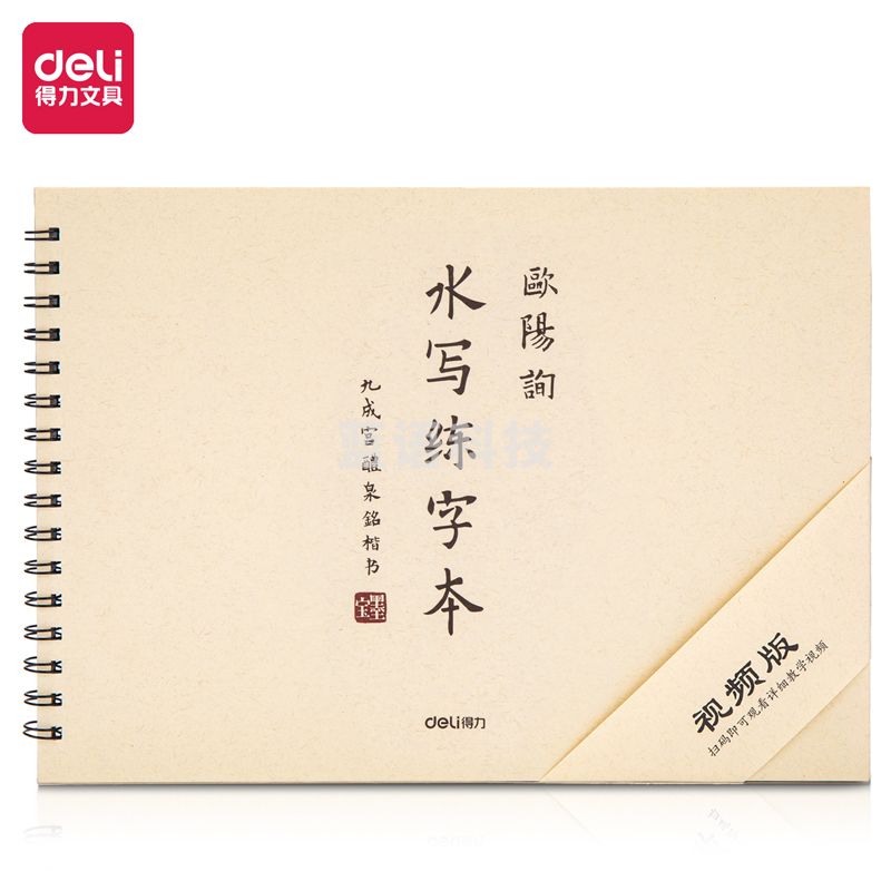 得力74270水写练字本(欧阳询)(本)
