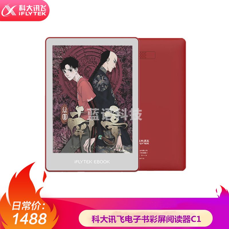 科大讯飞电子书彩屏阅读器C1 电纸书墨水屏电子纸 AI听书新闻阅读 超轻超薄纯平设计 红色