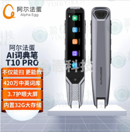阿尔法蛋AI词典笔T10 Pro 离线扫描翻译笔点读笔 小学初高中电子词典单词笔扫读笔 英语翻译机电子辞典