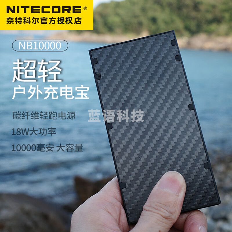 奈特科尔(NITECORE)NB10000碳纤维移动电源双向闪充快充充电宝迷你户外大容量轻跑 NB10000-轻巧版
