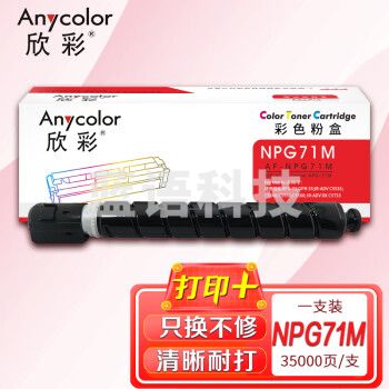 欣彩AF-NPG71M红色粉盒 35K 适用佳能NPG-71 GPR-55 IR-ADV C5535 C5540 C5550 C5560 IR-ADV DX C5735