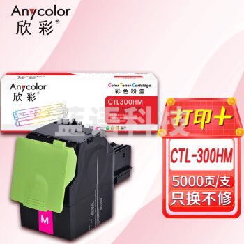 欣彩AR-CTL300HM红色粉盒 5K 适用奔图PANTUM CTL-300HM CP2300DN CP2506DN PLUS CM7105DN