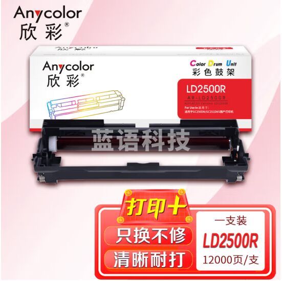 欣彩AR-LD2500R红色鼓架 LD2500R硒鼓 适用联想GC250DN GC251DNS双色打印机
