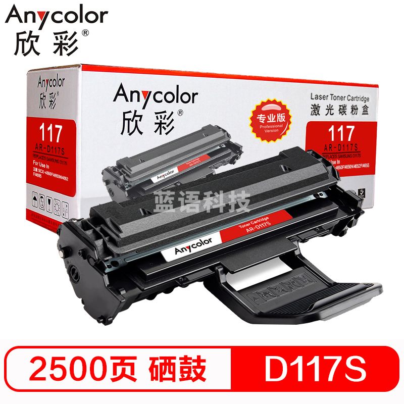 欣彩（Anycolor）MLT-D117S硒鼓（专业版）AR-D117S 适用三星 SCX-4650F 4650N 4652F 4655 打印机