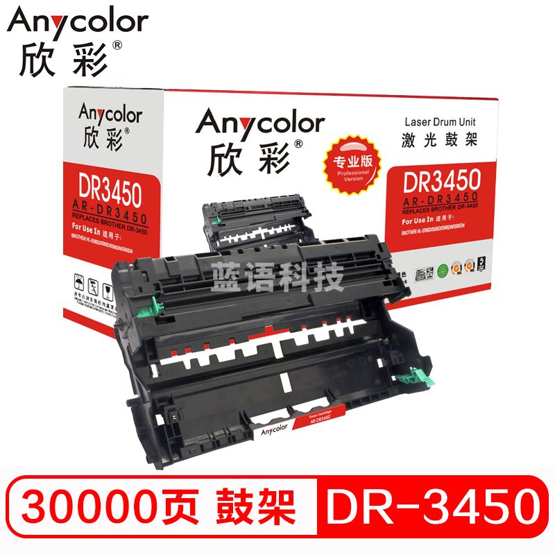 欣彩（Anycolor）DR-3450鼓架（专业版）硒鼓组件 AR-DR3450 适用兄弟HL-5580D 5585D 5590DN 5595DN