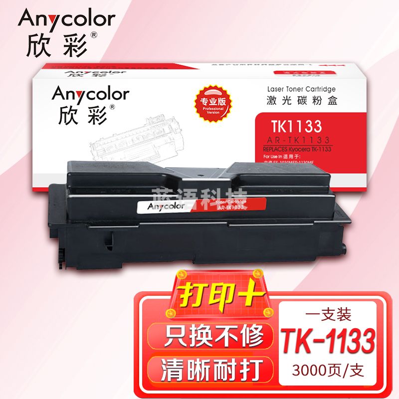 墨粉盒 欣彩 AR-TK1133 专业版 适用京瓷TK-1133 FS-1030MFP 1130MF 1130