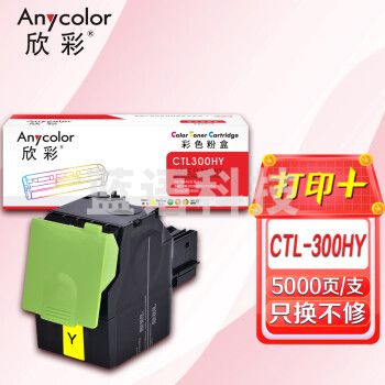 欣彩AR-CTL300HY黄色粉盒 5K 适用奔图PANTUM CTL-300HY CP2300DN CP2506DN PLUS CM7105DN
