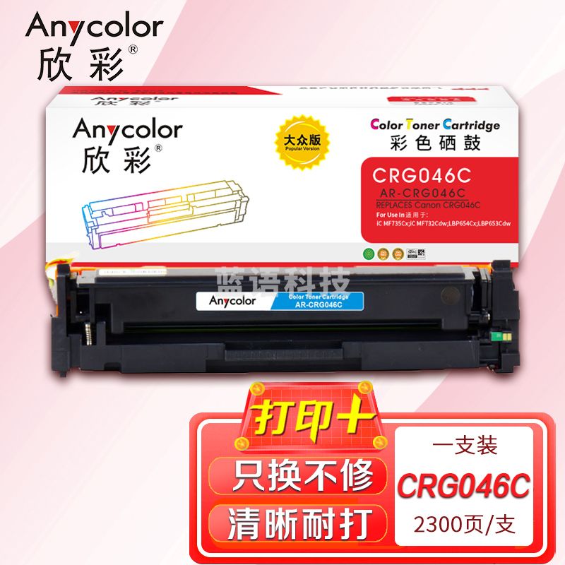 鼓粉盒 欣彩 AR-CRG046C大众版蓝色硒鼓 适用佳能CRG046 iC MF735Cx 732Cdw LBP654Cx 653Cdw