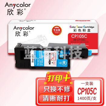欣彩AR-CP105C蓝色粉盒专业版 CT201596适用富士胶片(原富士施乐)CP105b CP205 CP205w CM205b CM205F CP215w