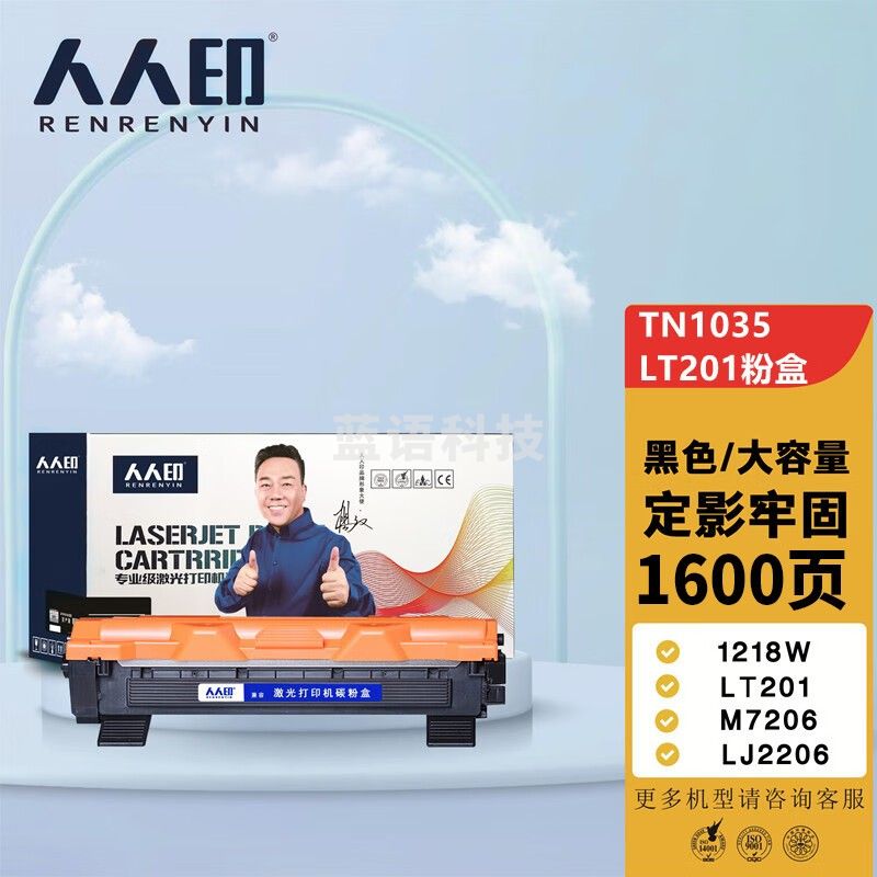 人人印 TN-1035粉盒 适用兄弟1118 1208 1218W 1608 1618 1816 1919NW墨盒 联想LT201 TN-1035粉盒
