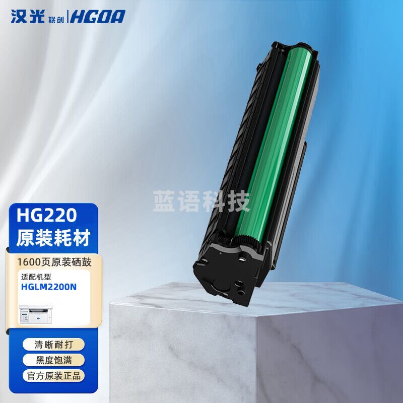 汉光联创HG220粉鼓组件适配于HGLM2200N汉光国产（1600页）