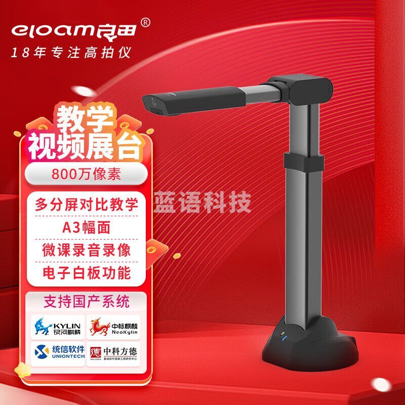 良田（eloam） 高拍仪教学视频展台多媒体教学微课录制直播 V1000A3E-A3幅面手动调焦800万像素