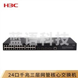 新华三（H3C） LS-5560S-28P-SI 24口千兆三层网管企业级核心网络交换机