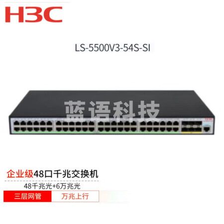 新华三（H3C）LS-5500V3-54S-SI 48口千兆电口+6万兆光口 三层网管企业级智能型可网管 商用交换机
