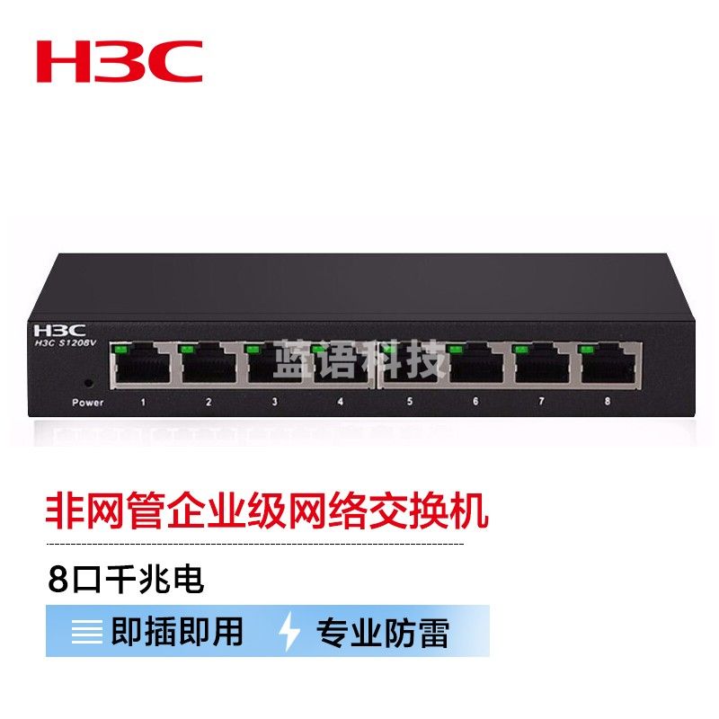 新华三（H3C）8口千兆非网管企业级网络交换机 桌面式即插即用网线分流器 S1208V