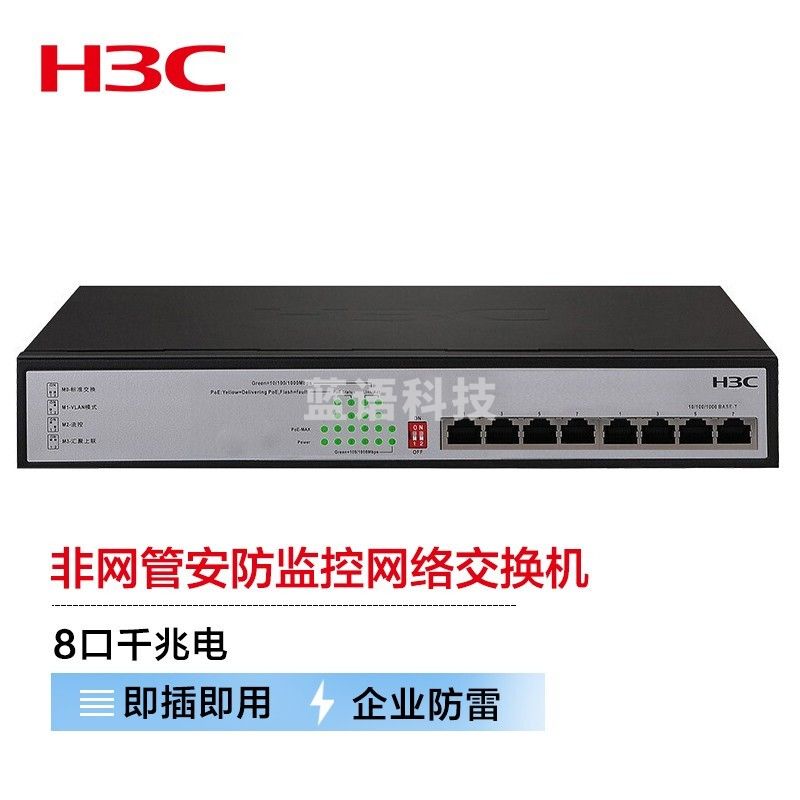新华三（H3C）MS4008V2-PWR 8口全千兆非网管企业级安防监控网络交换机POE供电125W