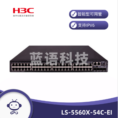 新华三H3C LS-5560X-54C-EI 三层交换机 支持IPV6 QOS VLAN 支持SNMPV1/V2c/V3 252Mpps