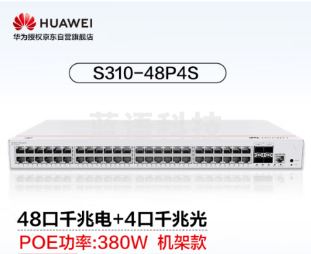 华为坤灵(eKitEngine)交换机48口千兆电+4口千兆光全管理核心三层POE供电交换机中小企业 S310-48P4S