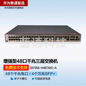 华为数通智选 S5735S-H48T4XC-A 48口千兆交换机+4万兆光口 企业级管理型接入汇聚交换机 单子卡槽位