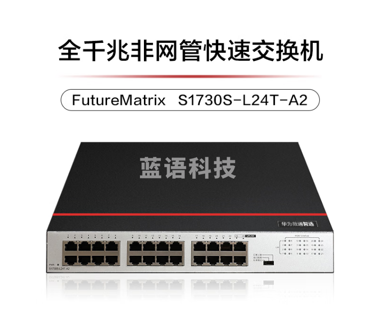 华为数通智选S1730S-L24T-A2 交换机 24口千兆企业级网络分流器 兼容百兆中小办公室组网