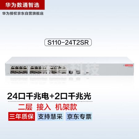 华为数通智选24口千兆交换机S110-24T2SR机架款24电口+2光口SFP网线分线器网络分流器交换器以太网