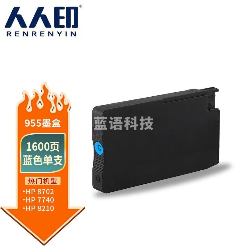 人人印 955XL墨盒蓝色 适用惠普7720 7730 7740 8210 8216 8218 8720 8725 8730 8740打印机 HP955打印机墨盒