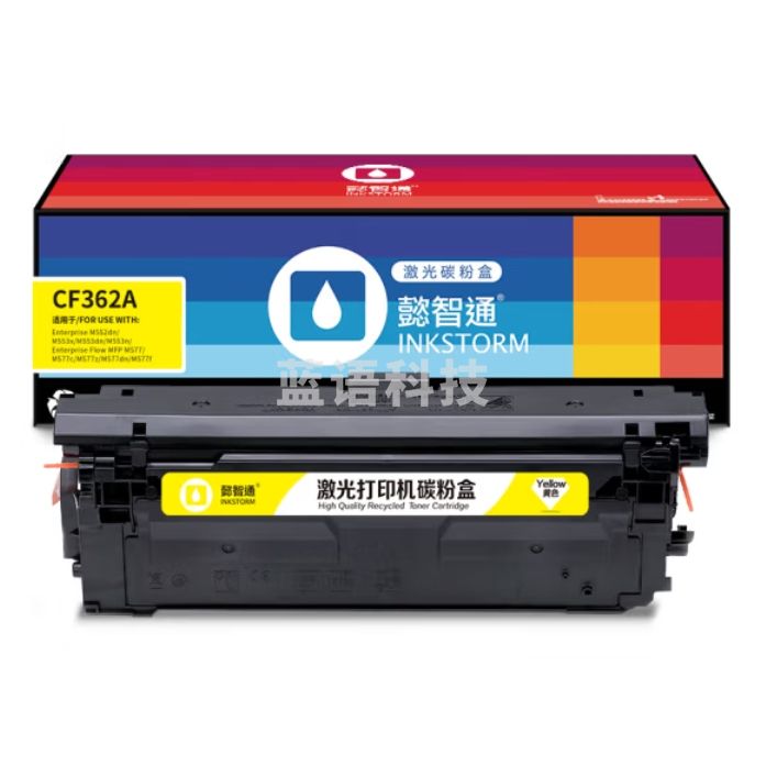 懿智通 CF362A 508A黄色硒鼓(带芯片) 5000页适用于：HP M553 M577