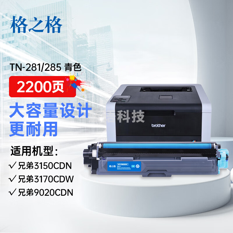 格之格 TN-285C青色粉盒 适用兄弟3170CDW 3150CDN 9020CDN 9140CDN 9340CDW