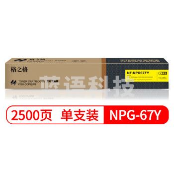 格之格 NPG-67Y 复印机粉盒 NF-NPG67FY 黄色适用佳能3020 3320 3325 3330 3520系列