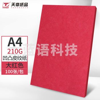 天章(TANGO)A4封面纸 双面凹凸皮纹纸 压纹纸 云彩纸 封皮纸 彩色卡纸标书封面硬厚手工卡纸 大红色210g100张