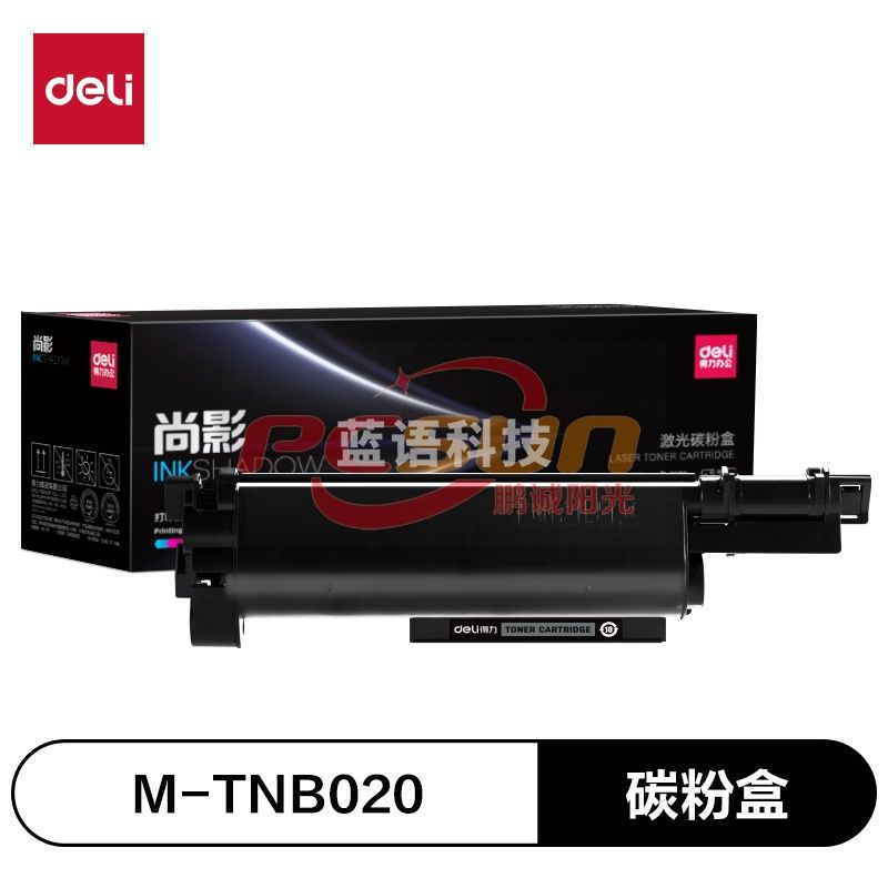 得力（deli）尚影硒鼓 M-TNB020打印量2600页 无需芯片 适用Brother HL-B2000D/B2050DN/B2158W/B2080DW/B2188DW