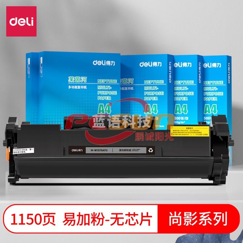 得力（deli）尚影硒鼓 M-W1370ATU 打印量1150页 无芯片 适用HP M233sdn/M208dw 黑色