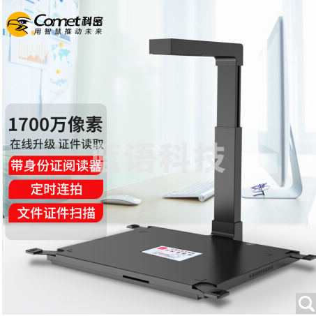 科密 GP2100ID 高拍仪 1700万像素扫描仪 二代身份证阅读器识别仪信息采集器 A3/A4文件证件 可定制