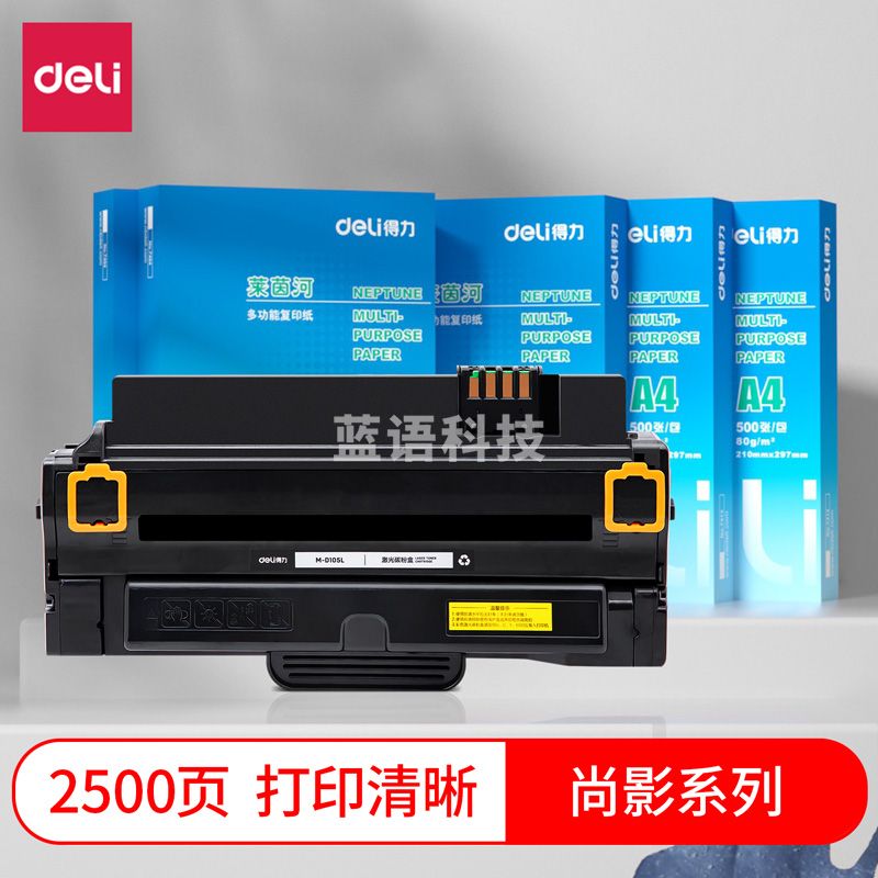 得力（deli）尚影硒鼓 M-D105L适用三星ML-1911/1911XIL/2526/2581/SF-651/SCX-4601/4623碳粉盒【2500页】