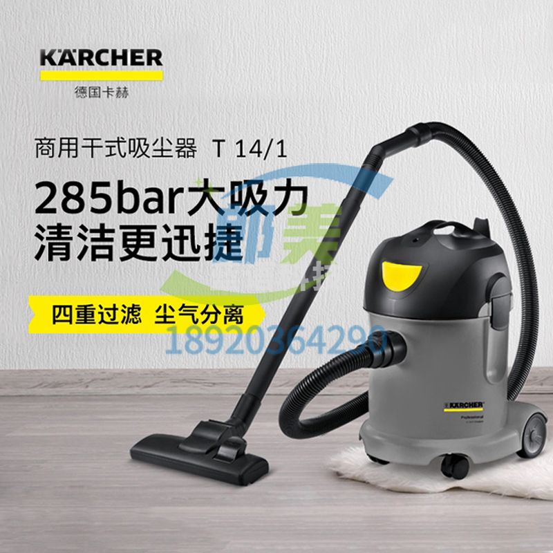 德国卡赫T14/1真空吸尘器低音小型干式14L