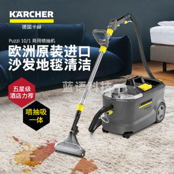 德国凯驰喷抽清洗机 puzzi10/1 地毯沙发窗帘布艺喷吸清洗机
