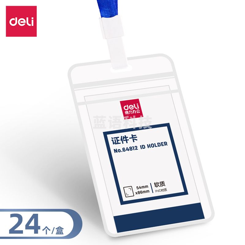 得力64812竖款PVC证件卡-挂绳(透明)(盒)（24个/盒）