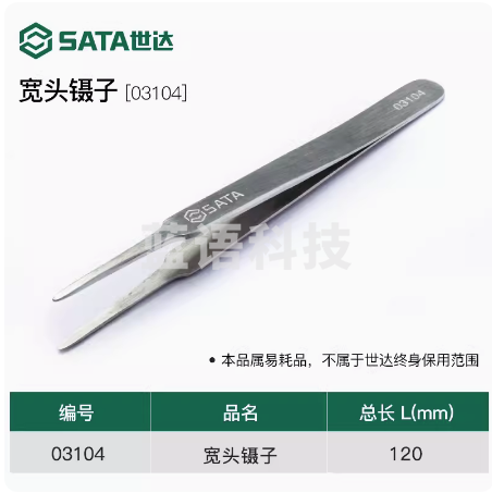 世达镊子 工业级防滑防静电宽头特尖头长镊子家用宽头镊子 弯头镊子