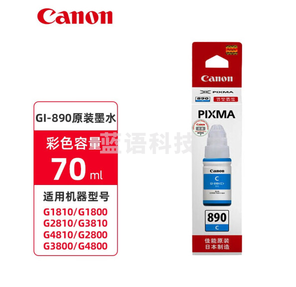 佳能(Canon)原装GI-890C青色墨水适用G4800/3800/2800/4810/3810/2810/1800/1810打印机墨盒